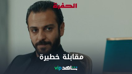 شو الخطة؟ l الحفرة 2 l شاهد VIP