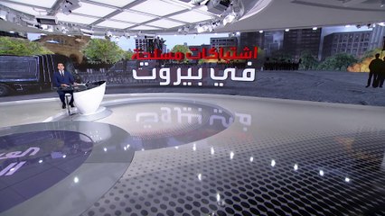 مشاهد دموية لاشتباكات مرعبة بالرصاص الحي في شوارع بيروت