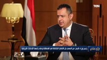 رئيس وزراء اليمن يوضح الأسباب الحقيقية لتدهور وانهيار العملة اليمنية