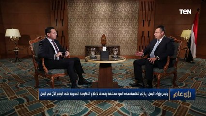 " زيارتي للقاهرة هذه المرة مختلفة".. رئيس وزراء اليمن يكشف أسباب زيارته إلى مصر