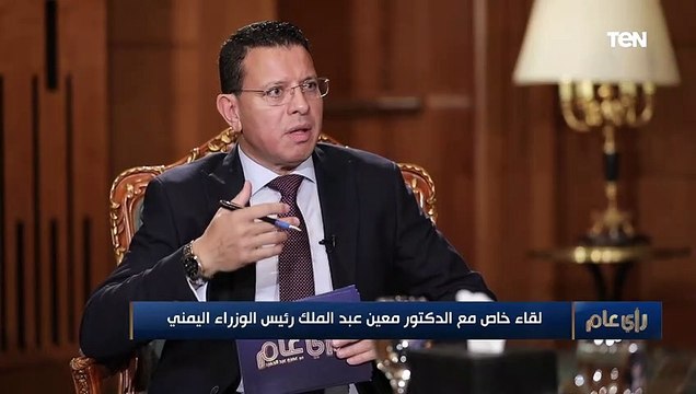 رئيس وزراء اليمن: الحوثيون يحولون اليمن إلى مخزن للمقاتلين .. وما يحدث كارثي على المنطقة