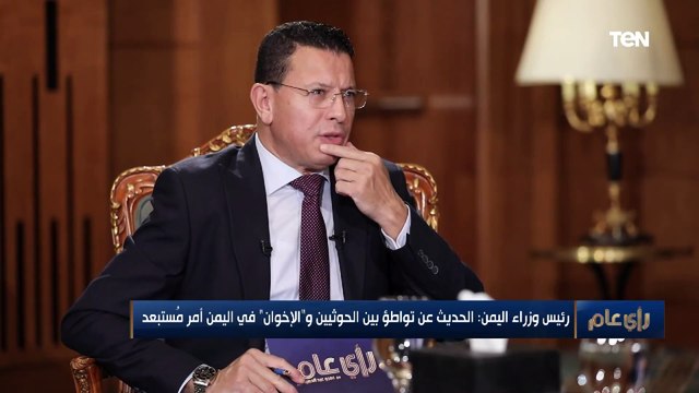 رئيس وزراء اليمن لـ رأي عام : اليمنيون يقاتلون من أجل الحفاظ على دولتهم وحريتهم