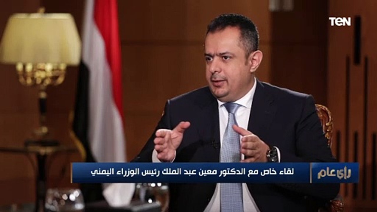 رئيس وزراء اليمن: قرار شطب "الحوثيين" من قوائم الإرهاب الأمريكية قرار متسرع