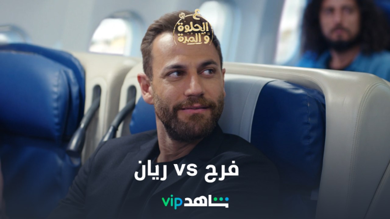 ريان وفرح وكأنهم توم وجيري l على الحلوة والمرة...