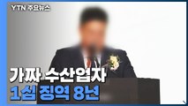 '100억 대 오징어 사기' 가짜 수산업자 1심 징역 8년 / YTN