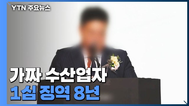 '100억 대 오징어 사기' 가짜 수산업자 1심 징역 8년 / YTN