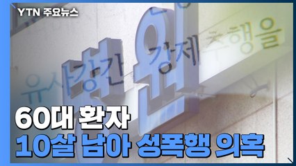 60대 환자가 10살 남아 성폭행 의혹..."CCTV 확보" / YTN