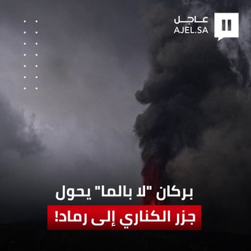 كارثة بركان لا بالما .. الحمم المتدفقة تحول جزر الكناري إلى رماد