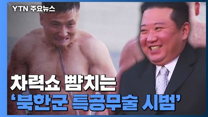 [영상] 차력쇼 방불케 하는 북한군 무술시범...외신들도 주목 / YTN