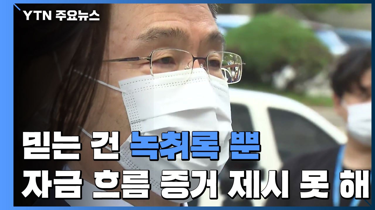 믿는 건 녹취록뿐... 자금 흐름 증거 제시 못 해 / YTN
