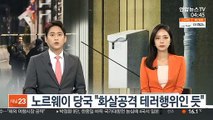 노르웨이 당국 