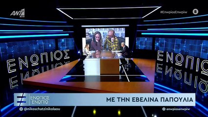 Εβελίνα Παπούλια για σταριλίκι