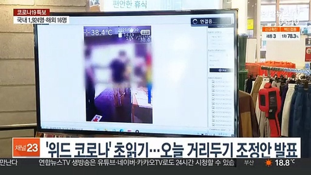 '마지막 거리두기 방안' 오늘 발표…모임 제한 완화 예상