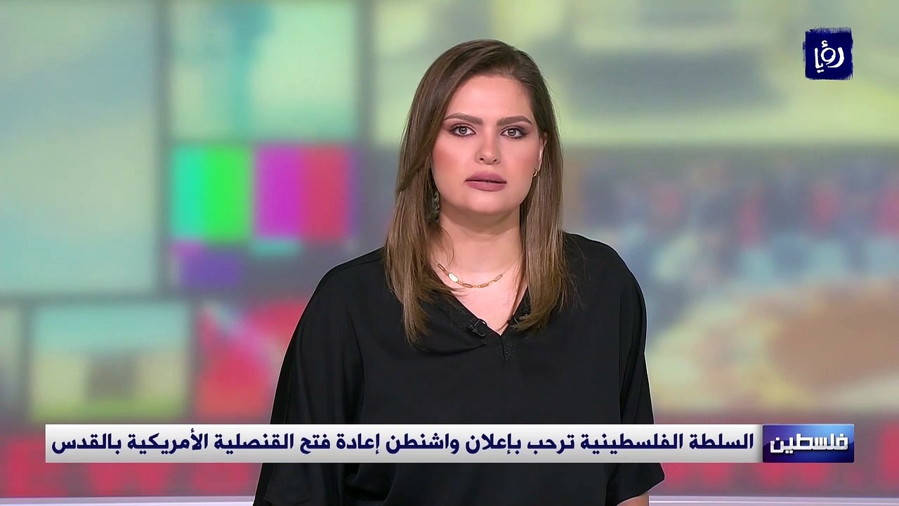 السلطة الفلسطينية ترحب بإعلان واشنطن إعادة فتح القنصلية الأمريكية بالقدس
