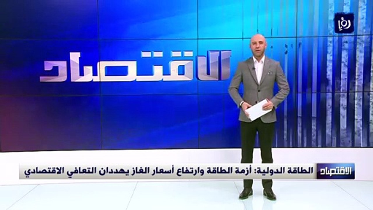 الطاقة الدولية: أزمة الطاقة وارتفاع أسعار الغاز يهددان التعافي الاقتصادي