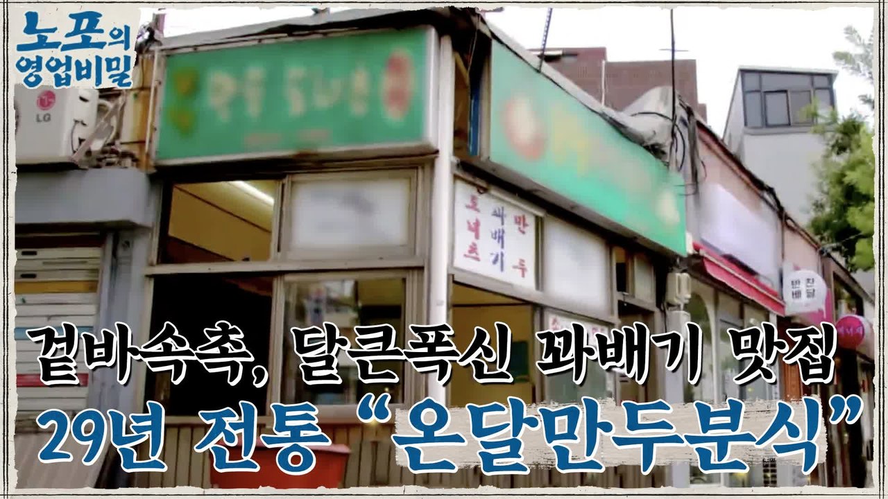 [노포의 영업비밀 맛집 정보] 겉바속촉 달큰폭신 꽈배기! 7회 '온달만두분식'