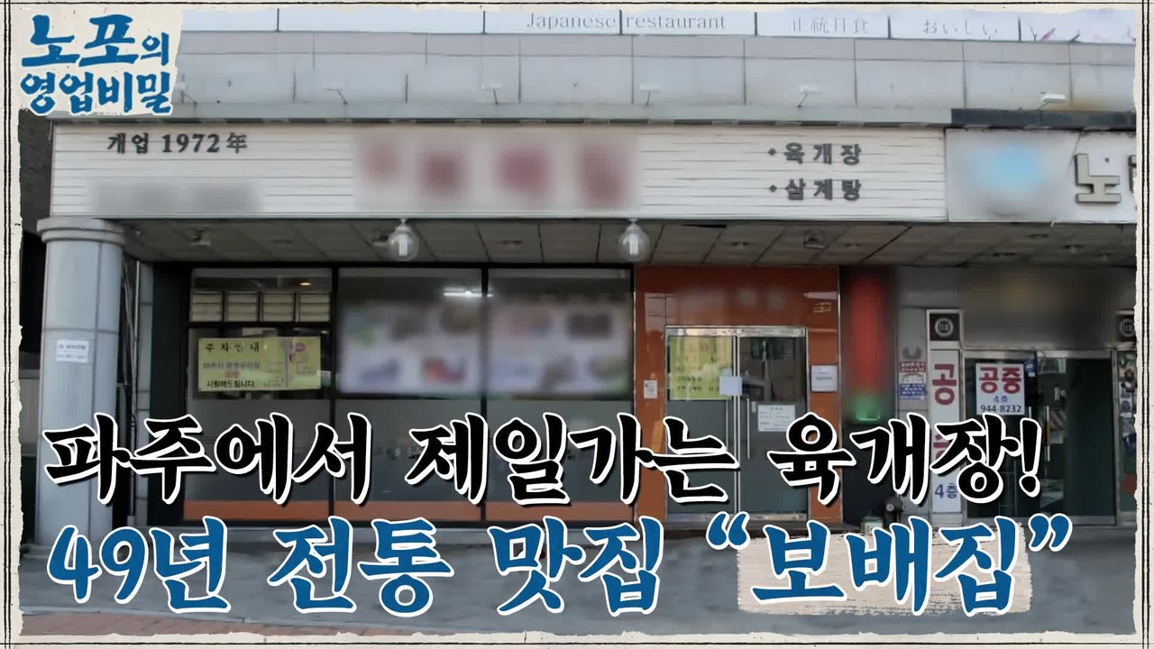 [노포의 영업비밀 맛집 정보] 49년 전통 육개장 맛집! 7회 '보배집'