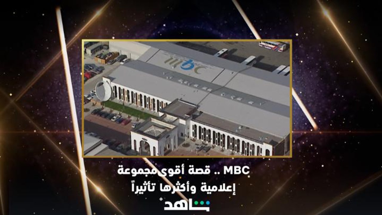 من لندن إلى دبي.. كواليس انتقال MBC وقصة التحول من قناة إلى أقوى مجموعة إعلامية وأكثرها تأثيراً