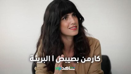 كارمن بصيبص عن شخصية ليلى     |     البريئة     |     شاهدVIP