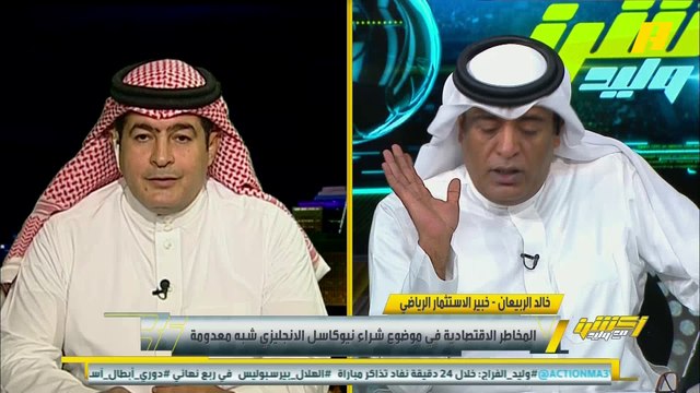 خالد الربيعان: الاستحواذ على #نيوكاسل هي النواة الأولى للامبراطورية الرياضية السعودية حول العالم.. سوف نحاكي تجربةCity football والتي تملك 6 أندية منها مانشستر سيتي.. الاستحواذ على نيوكاسل كلف 300 مليون جنيه استرليني