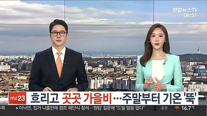 [날씨클릭] 흐리고 곳곳 가을비…주말부터 기온 '뚝'