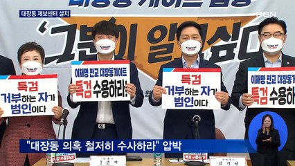 야, 대장동 제보센터 설치…여 "엘시티 땐 1조 독식"