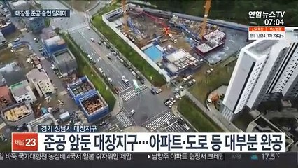 성남시, 대장동 '준공승인' 고심…"주민피해 볼라"