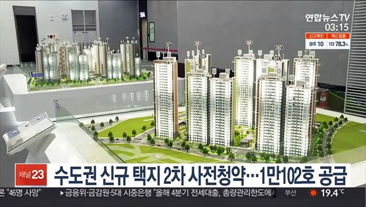 수도권 신규택지 2차 사전청약…1만102호 공급