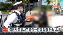 정지선 넘고 헬멧 미착용도…이륜차 집중단속