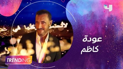 كاظم الساهر يعود للحفلات الجماعية بعد غياب