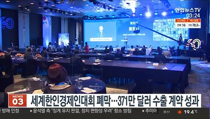 세계한인경제인대회 폐막…371만달러 수출계약 성과