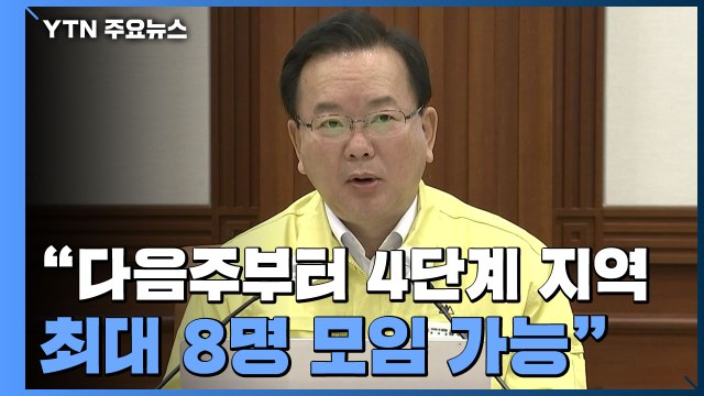 [현장영상] 다음 주부터 4단계지역, 접종완료자 4명 포함 8명 모임 가능 / YTN