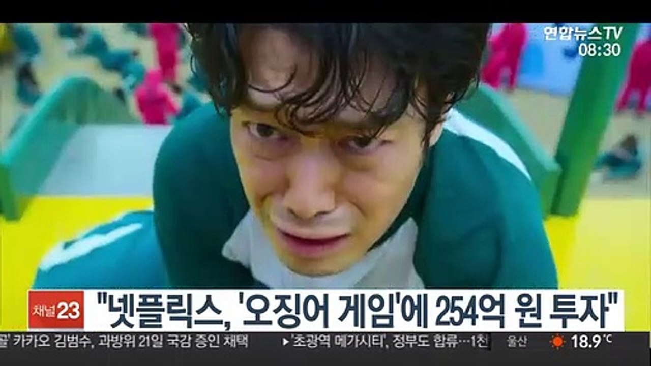 [핫클릭] "넷플릭스, '오징어 게임'에 254억 원 투자" 外
