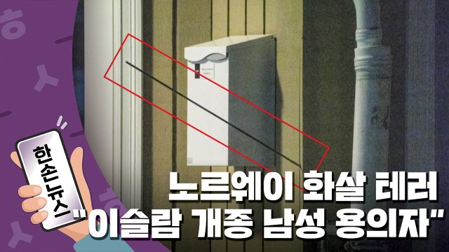 [15초뉴스] 사냥하듯 활 쏜 노르웨이 '화살 테러'...용의자는? / YTN