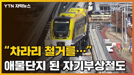 [자막뉴스] "차라리 철거해야"...애물단지 된 인천공항 자기부상철도 / YTN