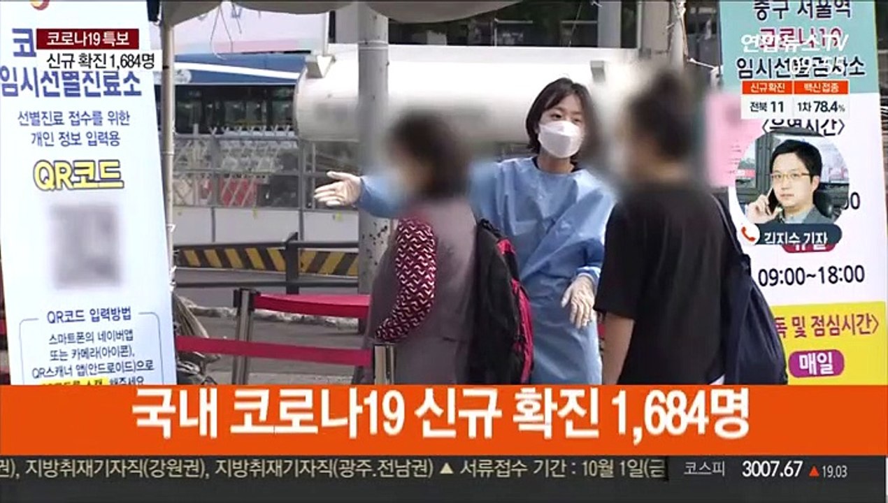 1,684명 확진…사적 모임 수도권 최대 8명까지