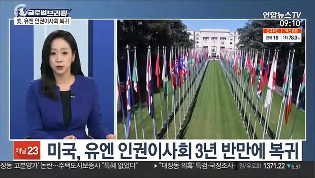 [김지수의 글로벌브리핑] 미국, 유엔 인권이사회 복귀… 중국 인권에 초점 外