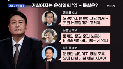 신문브리핑2 "尹 "정신머리 안 바꾸면 당 없애야"…洪 "오만방자" 劉 "文 정권 충견""외 주요기사