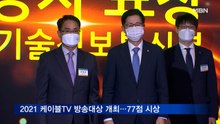 2021 케이블TV 방송대상 개최…77점 시상