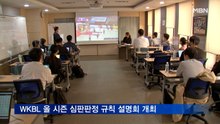 WKBL 21-22 시즌 심판 판정 규칙 설명회 진행