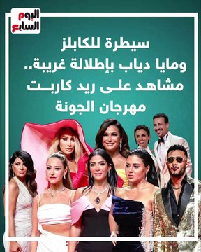 سيطرة للكابلز ومايا دياب بإطلالة غريبة.. مشاهد على ريد كاربت مهرجان الجونة (فيديو)
