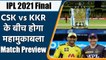 IPL 2021 Final CSK vs KKR: Match Preview, Playing XI, Prediction, Dhoni vs Morgan | वनइंडिया हिन्दी