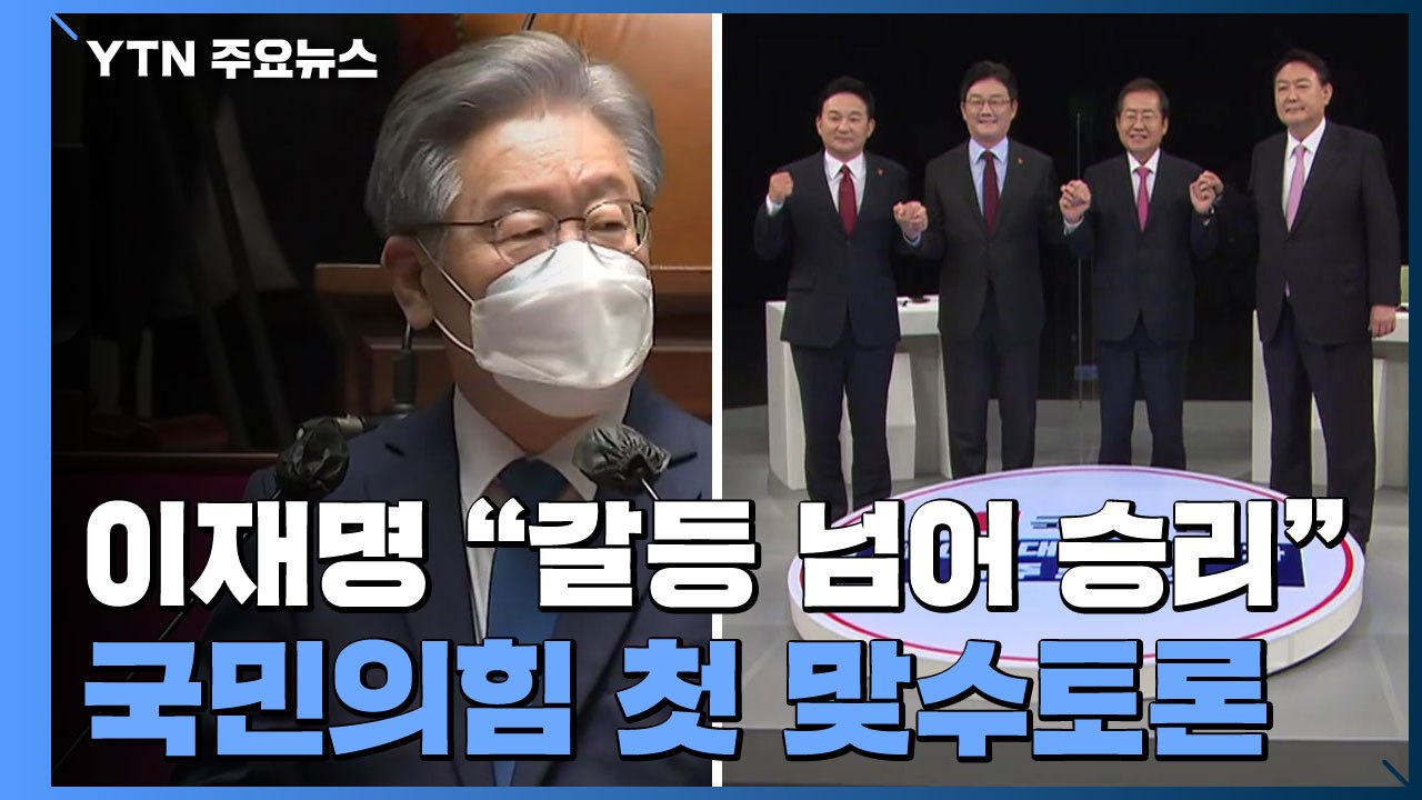 이재명 "원팀은 민주당 전통"...국민의힘, 첫 맞수 토론 / YTN