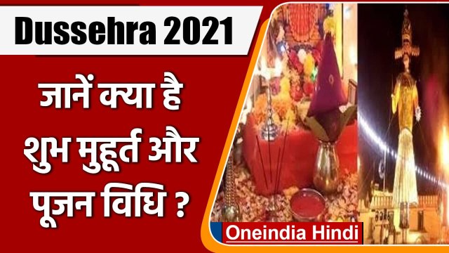 Dussehra 2021: जानें दशहरा पर्व का शुभ मुहूर्त और पूजन विधि | वनइंडिया हिंदी