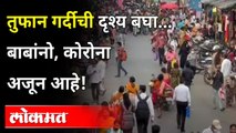 दसऱ्याच्या खरेदीला कोरोनाचा विसर | Rush at Dadar Market For Dasara's Shopping  | Mumbai News