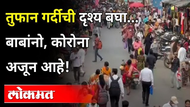 दसऱ्याच्या खरेदीला कोरोनाचा विसर | Rush at Dadar Market For Dasara's Shopping | Mumbai News