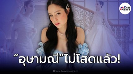 “ขวัญ อุษามณี” ไม่โสดแล้ว ประกาศมีหนุ่มรู้ใจคนใหม่ หลังคบหาดูใจกันมานานปีกว่า!