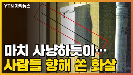 [자막뉴스] 마치 사냥하듯이 사람들 향해...번화가에서 '화살 테러' / YTN