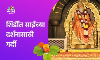 शिर्डीत साईच्या दर्शनासाठी गर्दी, पाहा मंदिरातील ही फुलांची आकर्षक सजावट