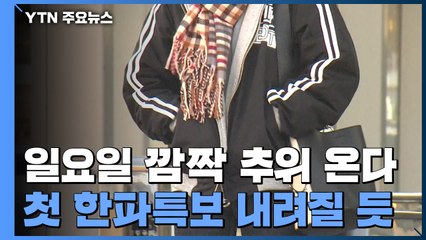 [날씨] 일요일 깜짝 추위 온다...첫 한파특보 내려질 듯 / YTN